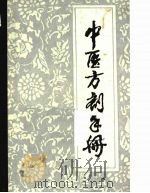 中医方剂手册 1986 PDF电子版封面 7539001097 江西中医学院附属医院编