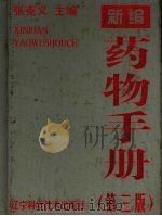 新编药物手册 第3版 1999 PDF电子版封面 753812943X 张克义主编