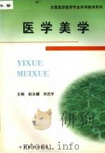 医学美学 1999 PDF电子版封面 7810339745 赵永耀,刘志华主编