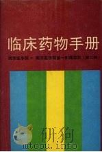 临床药物手册 1986 PDF电子版封面 7532308413 南京医学院,南京医学院第一附属医院编