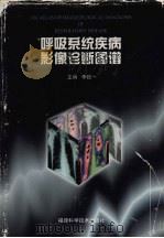 呼吸系统疾病影像诊断图谱 1996 PDF电子版封面 7533509889 李铁一主编
