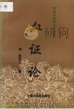 血证论 1996 PDF电子版封面 7800895203 (清)唐容川著;金香兰校注
