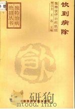 饮到病除 独特饮疗治病绝招 1993 PDF电子版封面 7506708051 贾小玉,王荔主编