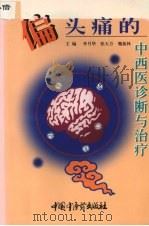 偏头痛的中西医诊断与治疗 1999 PDF电子版封面 7801560620 李月华等主编