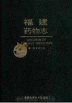 福建药物志 第1卷 1994 PDF电子版封面 7533507673 福建省中医药研究院编著
