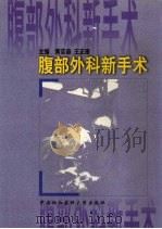 腹部外科新手术（1996 PDF版）