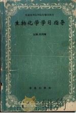 生物化学学习指导（1995 PDF版）