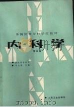 内科学 1981 PDF电子版封面 7117001887 豫北医学专科学校主编