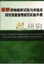 最新药物临床试验与非临床研究质量管理规范实施手册  第2卷（ PDF版）