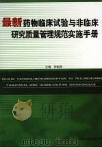 最新药物临床试验与非临床研究质量管理规范实施手册 第3卷 PDF电子版封面 7886191366 伊剑华主编