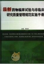 最新药物临床试验与非临床研究质量管理规范实施手册  第4卷（ PDF版）