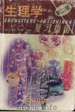 生理学复习指南（1999 PDF版）