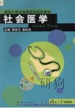 社会医学   1990  PDF电子版封面  7309030923  顾杏元，龚幼龙主编 