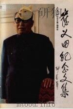崔义田纪念文集 1996 PDF电子版封面 7117024356 《崔义田纪念文集》编辑委员会编
