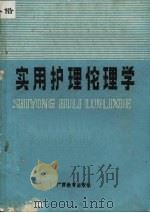 实用护理伦理学 1987 PDF电子版封面 7543500736 马文元等主编