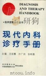 现代内科诊疗手册 1994 PDF电子版封面 7810343521 汪丽蕙等主编