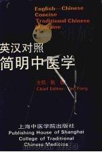 简明中医学  英汉对照（ PDF版）