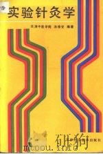 实验针灸学 1990 PDF电子版封面 7530808915 天津中医学院,汤德安编著