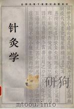 针灸学 1987 PDF电子版封面 7535702821 刘冠军主编