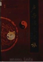 卢芳临床思维 1994 PDF电子版封面 7538825525 卢芳主编