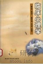 临床心理学 1999 PDF电子版封面 7536930011 高玛丽主编