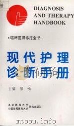现代护理诊断手册 1996 PDF电子版封面 7810346172 邹恂主编