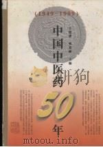 中国中医药50年 1949-1999 1999 PDF电子版封面 7533515633 王致谱,蔡景峰主编