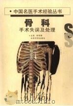 手术失误及处理  骨科   1998  PDF电子版封面  7541611557  李鸿儒主编 
