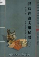 肾病诊治实用秘要 1998 PDF电子版封面 7537215855 李明道著