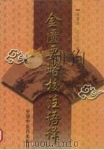 金匮要略方论校注语译 1999 PDF电子版封面 7800899187 郭霭春,王玉兴编著