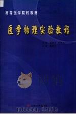 医用物理实验教程 1999 PDF电子版封面 7810680706 杨海珉,刘美玉主编