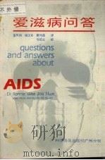 爱滋病问答 1987 PDF电子版封面 7110000451 (新加坡)Ponnie,Wee,J.H.著