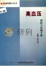 高血压预防与控制手册 1998 PDF电子版封面 7506719509 孙宁玲主编