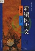 新编医古文导读（1997 PDF版）