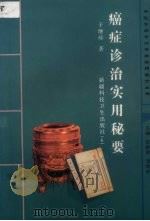 癌症诊治实用秘要 1998 PDF电子版封面 7537214484 于继珍著