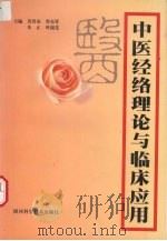 中医经络理论与临床应用 1998 PDF电子版封面 7536923856 苏晋南,曾东昇,朱正等主编