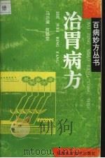 治胃病方 1994 PDF电子版封面 7534911540 马汴梁,何银堂编