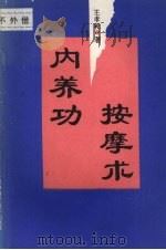 内养功按摩术 1996 PDF电子版封面 7530819496 王孝乾著