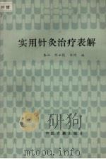 实用针灸治疗表解 1994 PDF电子版封面 7800135225 朱江等编