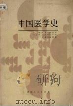 中国医学史 1988 PDF电子版封面 7221000964 陕西中医学院主编