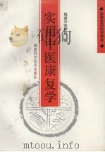 实用中医康复学 1994 PDF电子版封面 7533507460 福建中医学院编