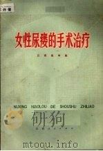 女性尿瘘的手术治疗   1976  PDF电子版封面  14110·16  江西医学院编 