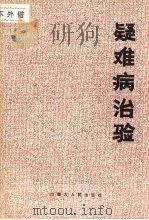 疑难病治验 1987 PDF电子版封面 14089·119 李凤翔著