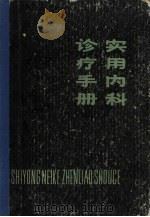 实用内科诊疗手册 1984 PDF电子版封面 14097·73 王友真,田春铎主编