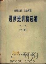 内科主任、主治军医进修班讲稿选编  （下册）（ PDF版）