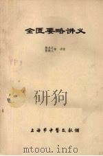 金匮要略讲义（ PDF版）