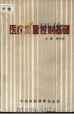 医疗质量控制基础（ PDF版）