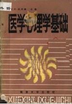 医学心理学基础 1987 PDF电子版封面 7305000841 杜文东等编写