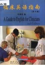 临床英语指南 1999 PDF电子版封面 7532350606 叶增茂编