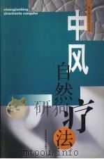 中风自然疗法 1999 PDF电子版封面 7534526728 吴湛仁,华润龄编著